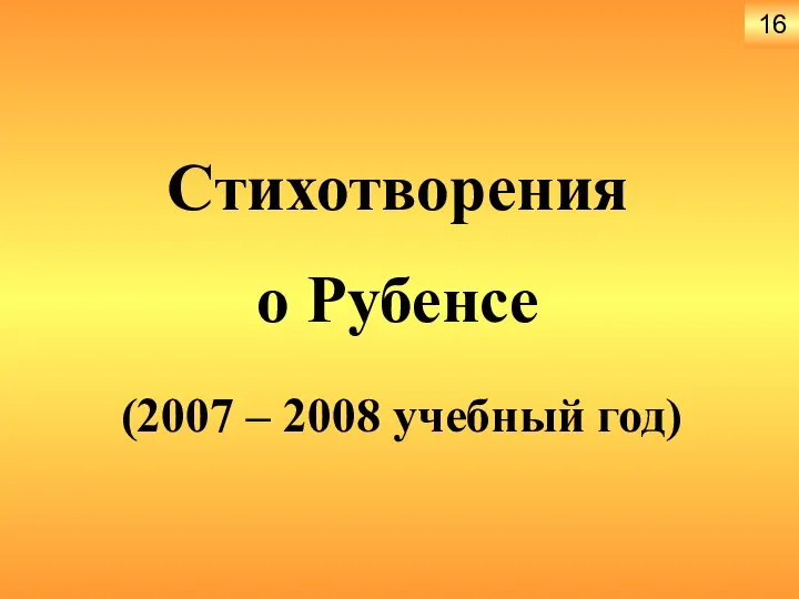 Стихотворения о Рубенсе (2007 – 2008 учебный год) 16