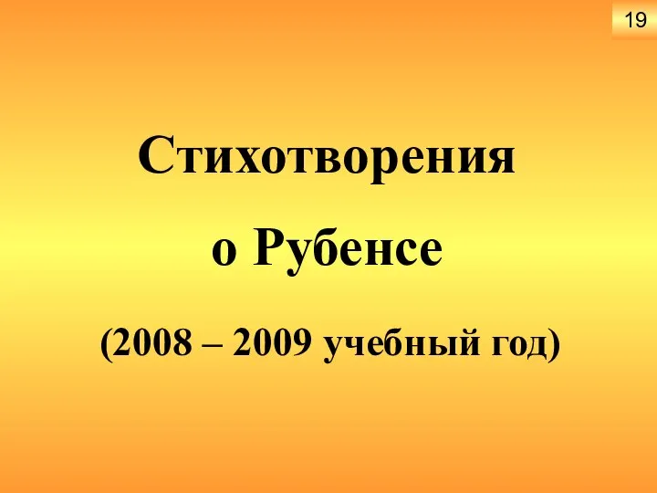 Стихотворения о Рубенсе (2008 – 2009 учебный год) 19