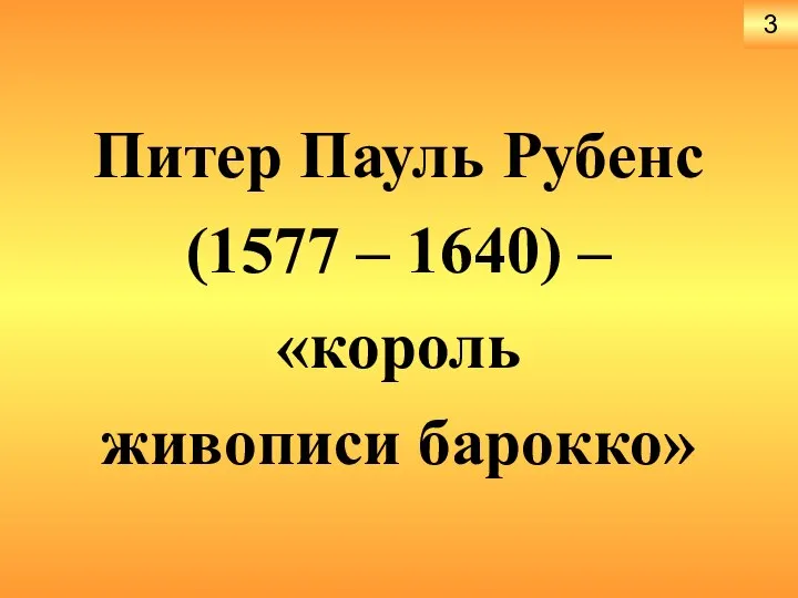 Питер Пауль Рубенс (1577 – 1640) – «король живописи барокко» 3