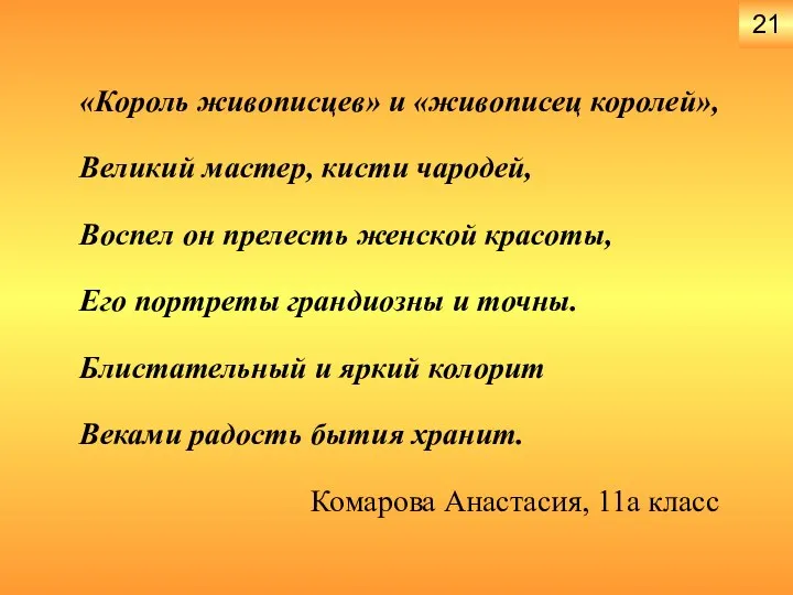 «Король живописцев» и «живописец королей», Великий мастер, кисти чародей, Воспел он