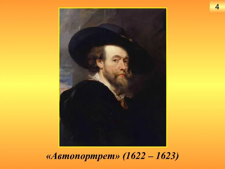 4 «Автопортрет» (1622 – 1623)