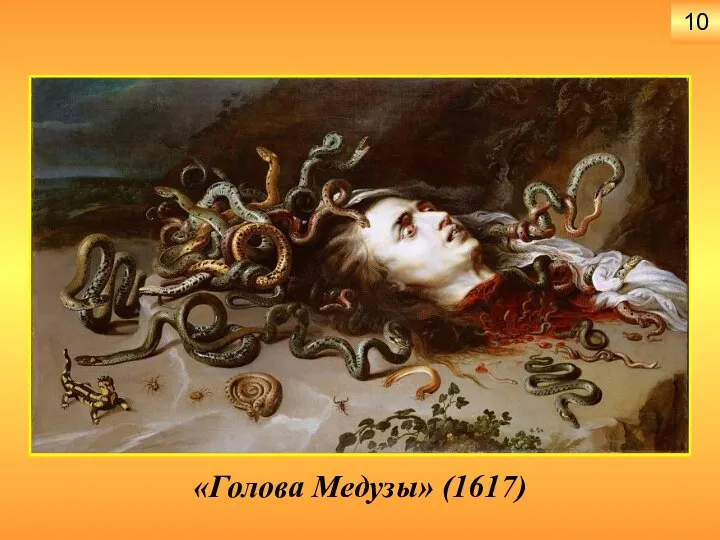 «Голова Медузы» (1617) 10