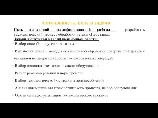 Актуальность, цель и задачи Цель выпускной квалификационной работы – разработать технологический