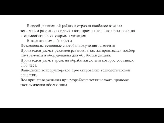 В своей дипломной работе я отразил наиболее важные тенденции развития современного