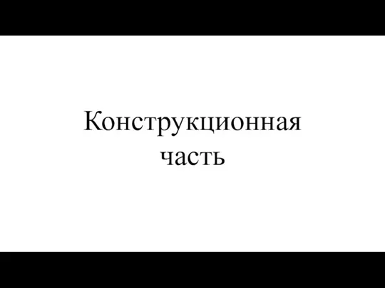 Конструкционная часть