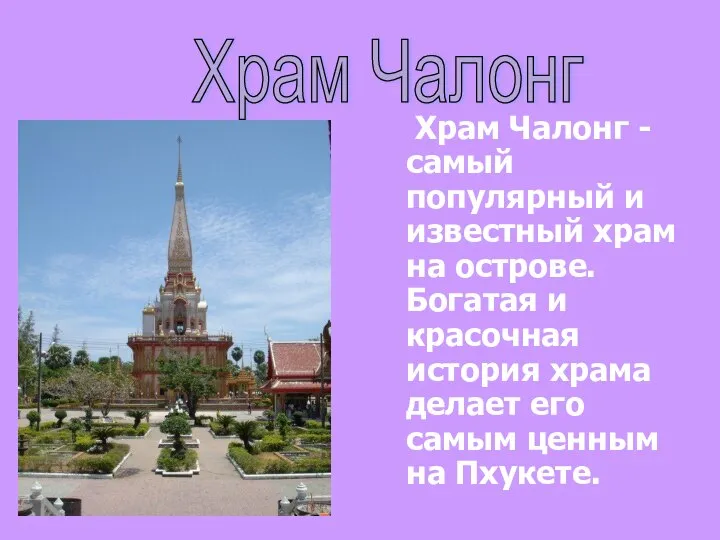 Храм Чалонг - самый популярный и известный храм на острове. Богатая