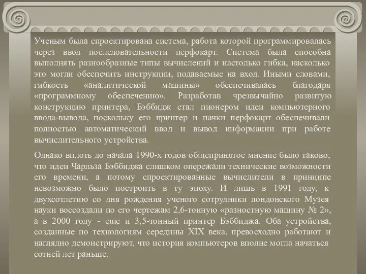 Ученым была спроектирована система, работа которой программировалась через ввод последовательности перфокарт.