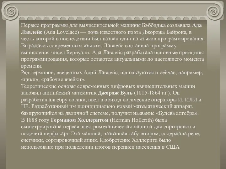 Первые программы для вычислительной машины Бэббиджа создавала Ада Лавлейс (Ada Lovelace)