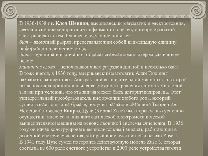 В 1936-1938 г.г. Клод Шеннон, американский математик и электротехник, связал двоичное