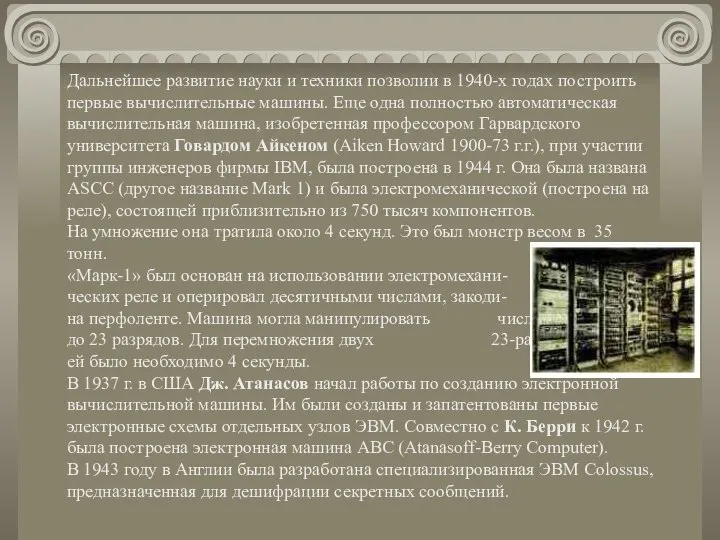 Дальнейшее развитие науки и техники позволии в 1940-х годах построить первые