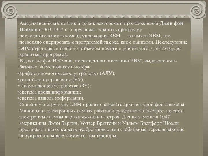 Американский математик и физик венгерского происхождения Джон фон Нейман (1903-1957 г.г.)