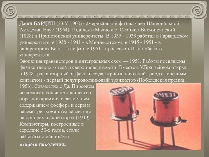 Джон БАРДИН (23.V 1908) - американский физик, член Национальной Академии Наук