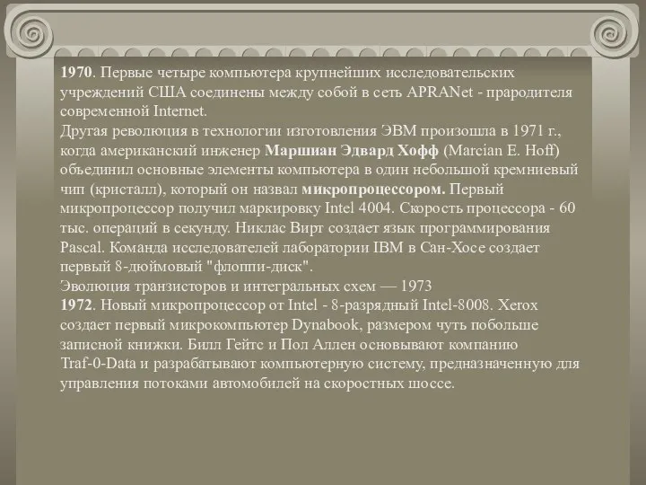 1970. Первые четыре компьютера крупнейших исследовательских учреждений США соединены между собой