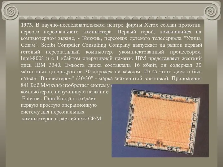 1973. В научно-исследовательском центре фирмы Xerox создан прототип первого персонального компьютера.