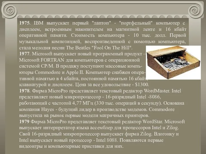 1975. IBM выпускает первый "лаптоп" - "портфельный" компьютер с дисплеем, встроенным