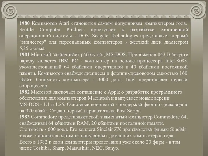 1980 Компьютер Atari становится самым популярным компьютером года. Seattle Computer Products