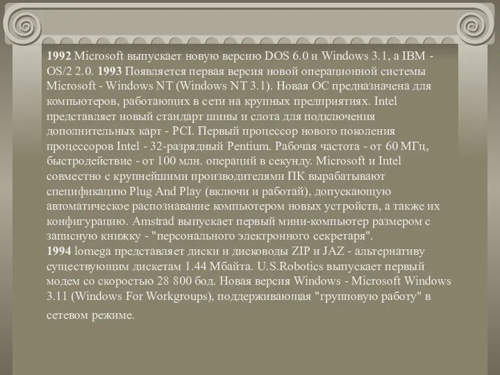 1992 Microsoft выпускает новую версию DOS 6.0 и Windows 3.1, а