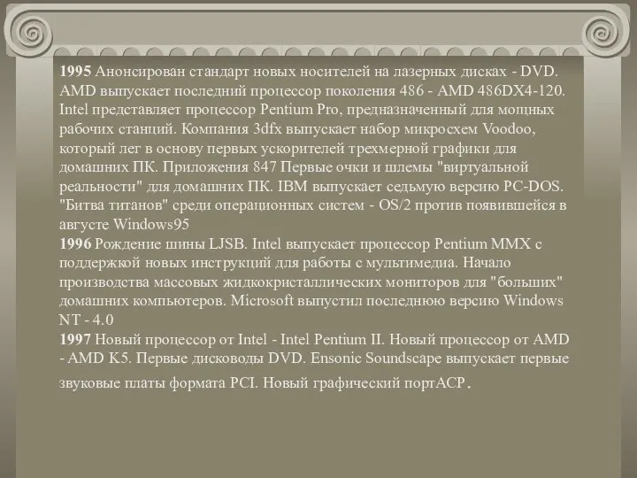 1995 Анонсирован стандарт новых носителей на лазерных дисках - DVD. AMD