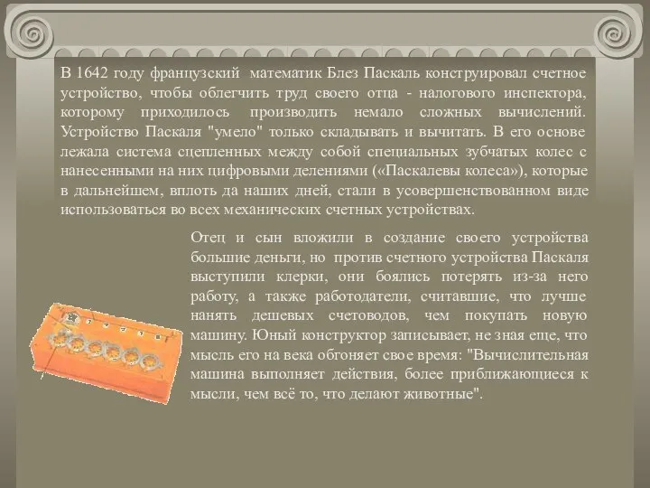 В 1642 году французский математик Блез Паскаль конструировал счетное устройство, чтобы