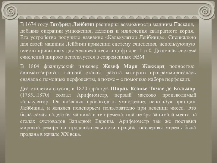 В 1674 году Готфрид Лейбниц расширил возможности ма­шины Паскаля, добавив операции