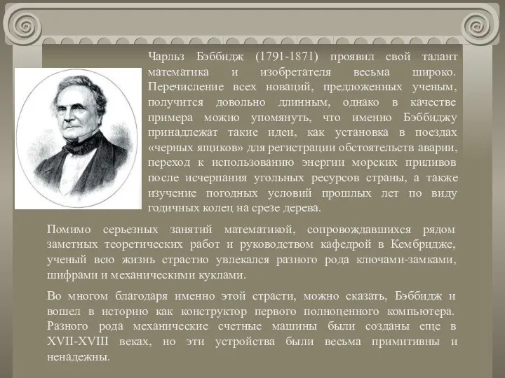 Чарльз Бэббидж (1791-1871) проявил свой талант математика и изобретателя весьма широко.