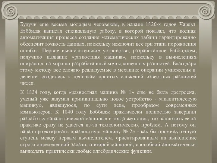 Будучи еще весьма молодым человеком, в начале 1820-х годов Чарльз Бэббидж