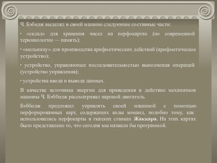 Ч. Бэбидж выделял в своей машине следующие составные части: ∙ «склад»