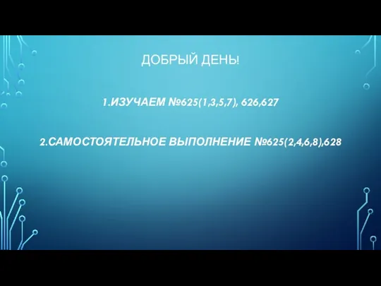 Изучаем №625(1,3,5,7), 626,627. Алгебра. 8 кл