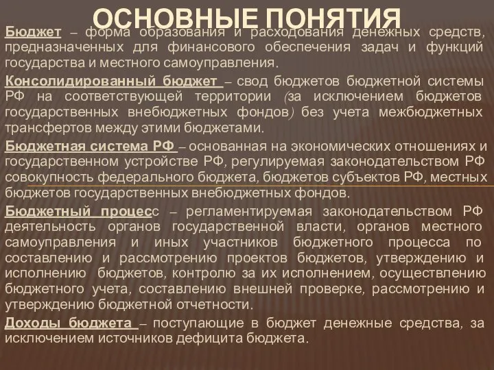 Бюджет – форма образования и расходования денежных средств, предназначенных для финансового