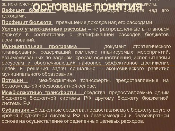 Расходы бюджета - выплачиваемые из бюджета денежные средства, за исключением источников