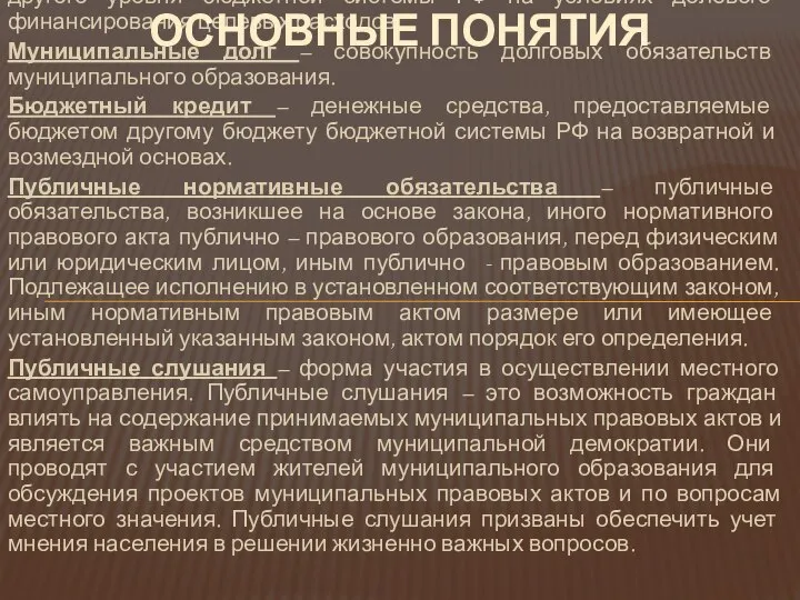 Субсидии – это бюджетные средства, предоставляемые бюджету другого уровня бюджетной системы