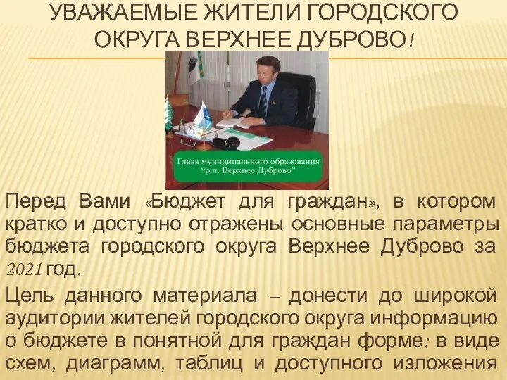 УВАЖАЕМЫЕ ЖИТЕЛИ ГОРОДСКОГО ОКРУГА ВЕРХНЕЕ ДУБРОВО! Перед Вами «Бюджет для граждан»,