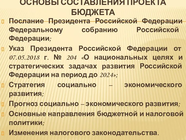 ОСНОВЫ СОСТАВЛЕНИЯ ПРОЕКТА БЮДЖЕТА Послание Президента Российской Федерации Федеральному собранию Российской