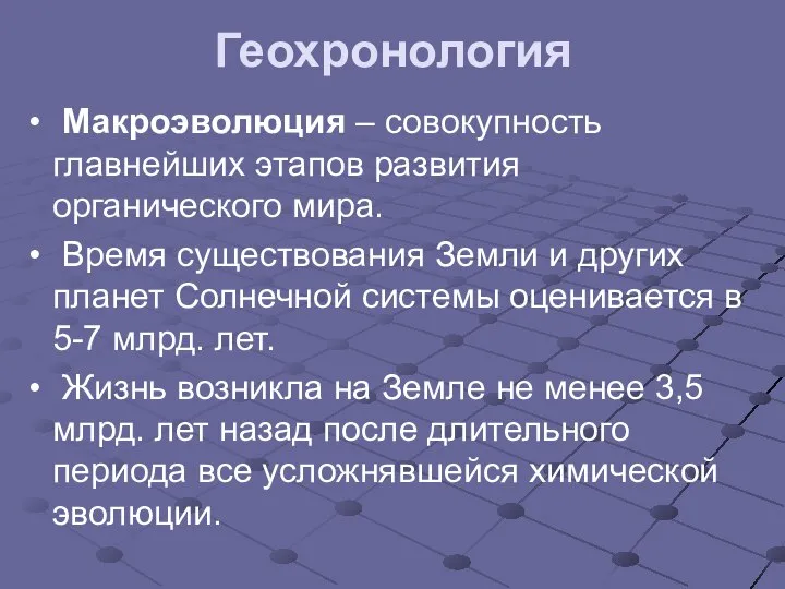 Геохронология Макроэволюция – совокупность главнейших этапов развития органического мира. Время существования