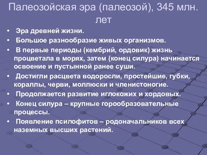 Палеозойская эра (палеозой), 345 млн. лет Эра древней жизни. Большое разнообразие