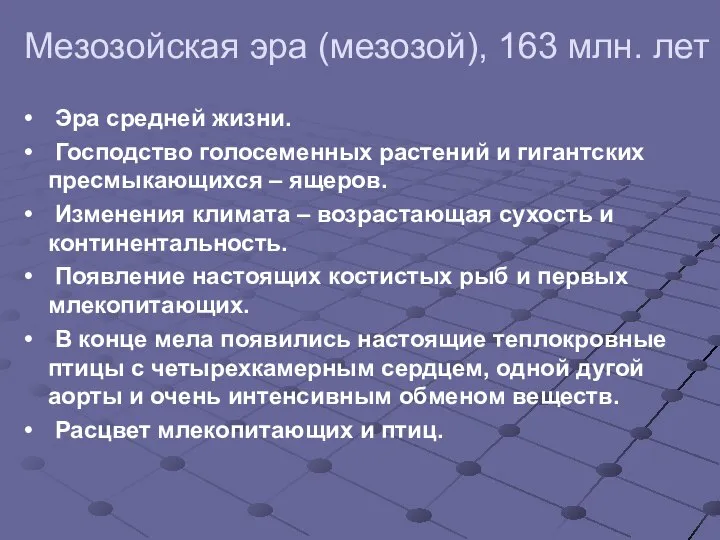 Мезозойская эра (мезозой), 163 млн. лет Эра средней жизни. Господство голосеменных