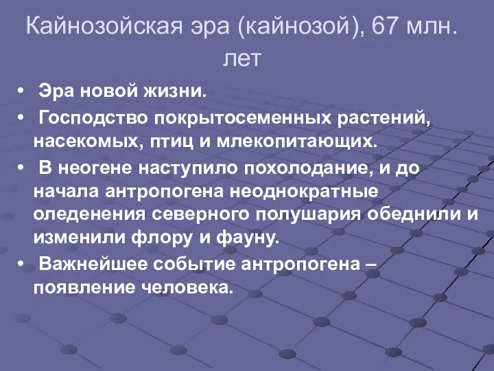 Кайнозойская эра (кайнозой), 67 млн. лет Эра новой жизни. Господство покрытосеменных