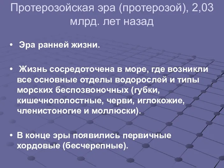 Протерозойская эра (протерозой), 2,03 млрд. лет назад Эра ранней жизни. Жизнь