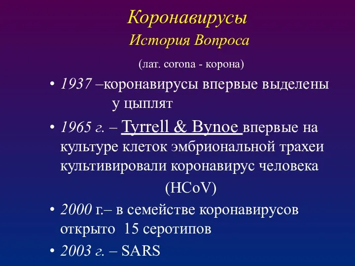 Коронавирусы История Вопроса (лат. corona - корона) 1937 –коронавирусы впервые выделены