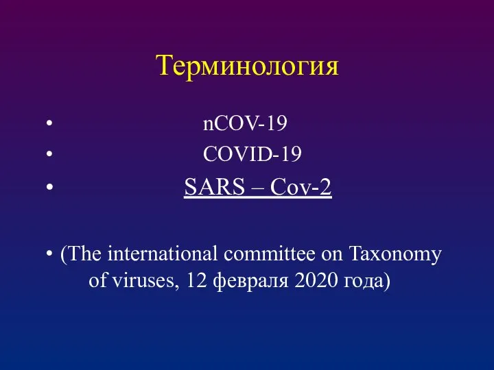 Терминология nCOV-19 COVID-19 SARS – Cov-2 (The international committee on Taxonomy