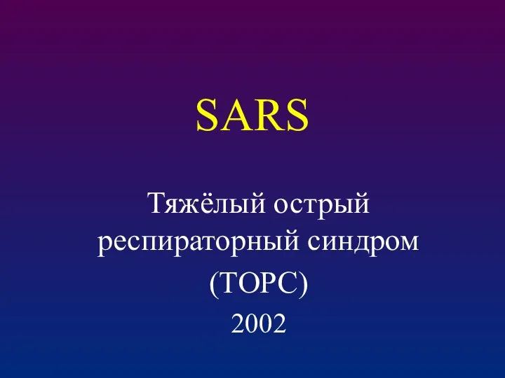 SARS Тяжёлый острый респираторный синдром (ТОРС) 2002