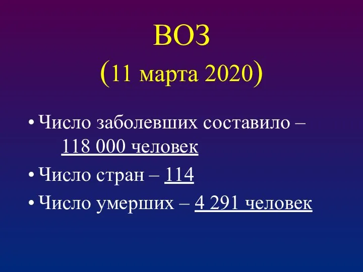 ВОЗ (11 марта 2020) Число заболевших составило – 118 000 человек