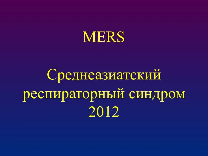 MERS Среднеазиатский респираторный синдром 2012