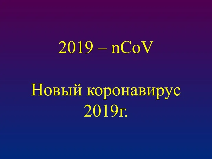 2019 – nCoV Новый коронавирус 2019г.