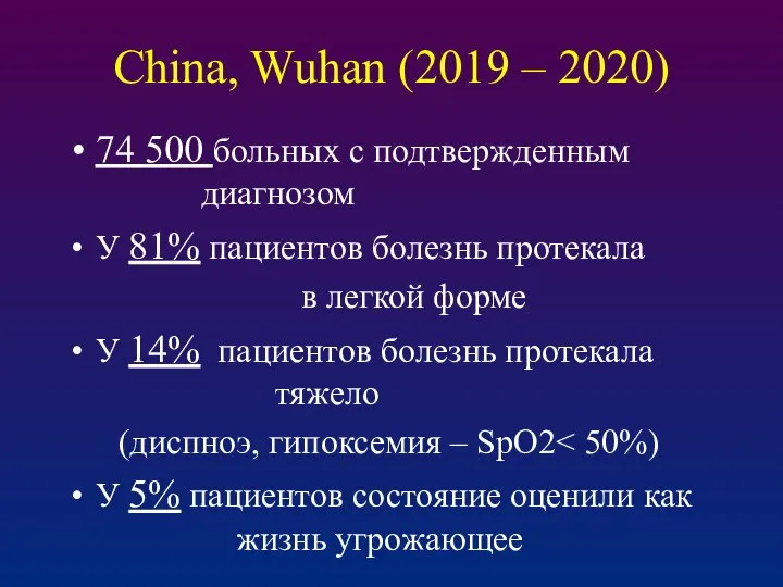 China, Wuhan (2019 – 2020) 74 500 больных с подтвержденным диагнозом