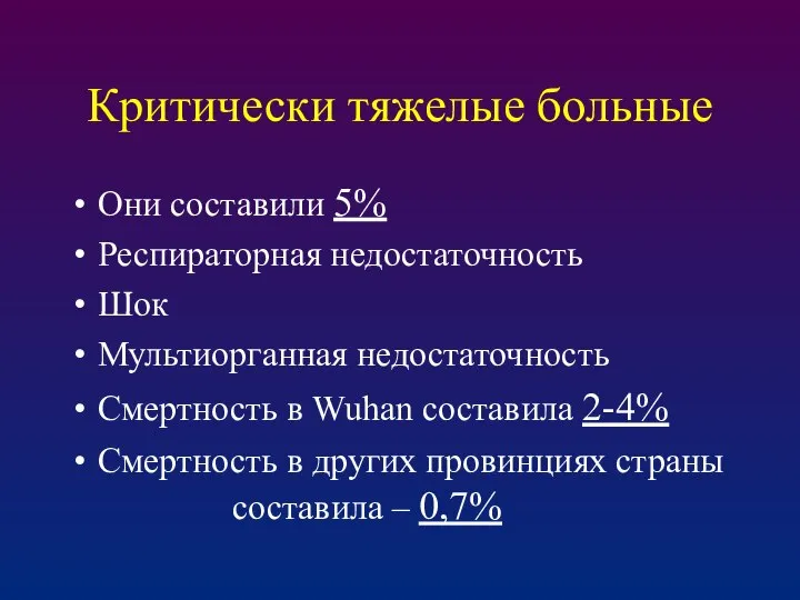 Критически тяжелые больные Они составили 5% Респираторная недостаточность Шок Мультиорганная недостаточность