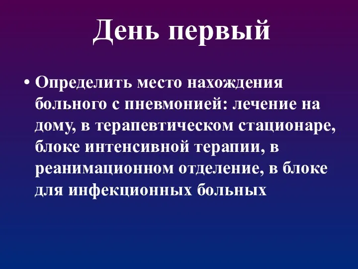 День первый Определить место нахождения больного с пневмонией: лечение на дому,