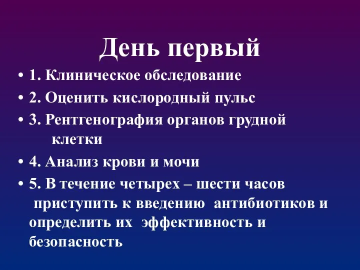 День первый 1. Клиническое обследование 2. Оценить кислородный пульс 3. Рентгенография