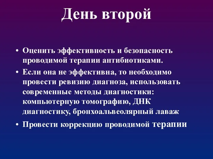 День второй Оценить эффективность и безопасность проводимой терапии антибиотиками. Если она