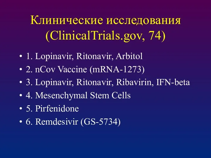 Клинические исследования (ClinicalTrials.gov, 74) 1. Lopinavir, Ritonavir, Arbitol 2. nCov Vaccine